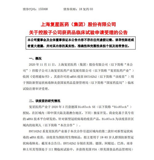 復星醫藥旗下新冠疫苗BNT162b2臨床試驗申請獲受理，技術轉讓助力本土研發新進展