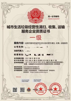 生活垃圾經營性清掃收集運輸 服務企業資質